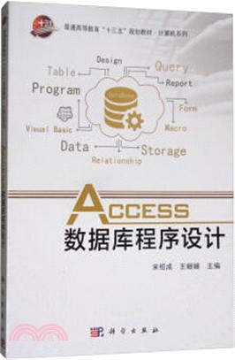 Access數據庫程序設計（簡體書）