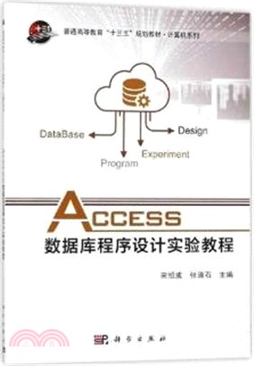 Access數據庫程序設計實驗教程（簡體書）