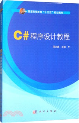 C#程序設計教程（簡體書）