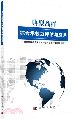 典型島群綜合承載力評估與應用（簡體書）