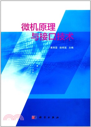 微機原理與接口技術（簡體書）