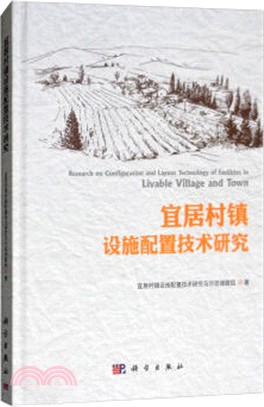 宜居村鎮設施配置技術研究（簡體書）