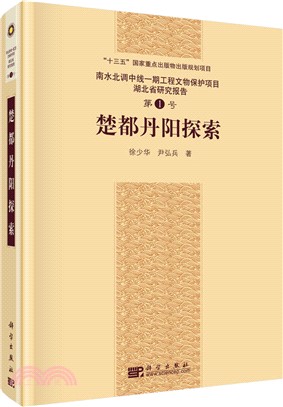 楚都丹陽探索（簡體書）