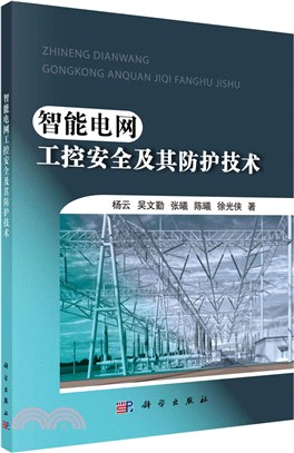 智能電網工控安全及其防護技術（簡體書）