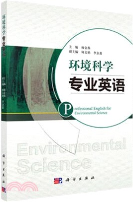 環境科學專業英語（簡體書）