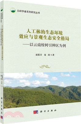 人工林的生態環境效應與景觀生態安全格局：以雲南桉樹引種區為例（簡體書）