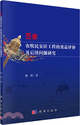 西藏農牧民安居工程的效益評價及後續問題研究（簡體書）