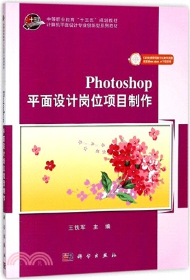 Photoshop平面設計崗位項目製作（簡體書）