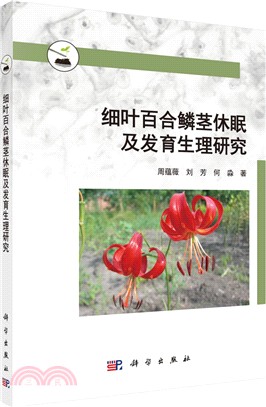 細葉百合鱗莖休眠及發育生理研究（簡體書）