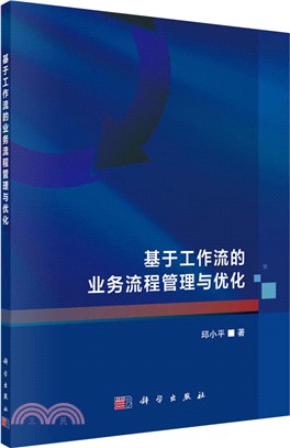 基於工作流的業務流程管理與優化（簡體書）