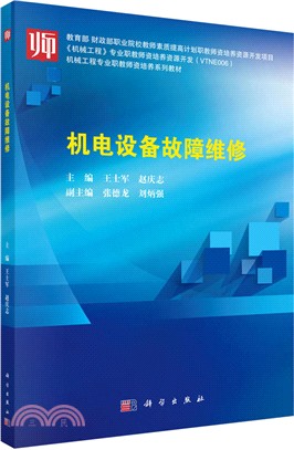 機電設備故障維修（簡體書）