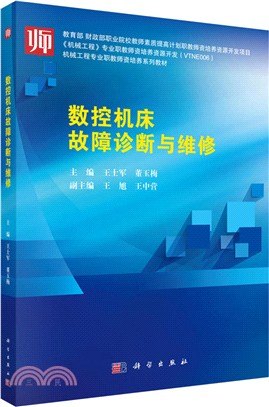 數控機床故障診斷與維修（簡體書）