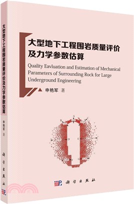大型地下工程圍岩質量評價及力學參數估算（簡體書）