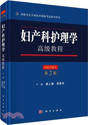 婦產科護理學高級教程（簡體書）