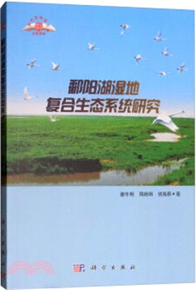 鄱陽湖濕地複合生態系統研究（簡體書）