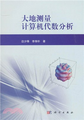 大地測量計算機代數分析（簡體書）