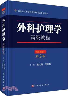 外科護理學高級教程（簡體書）