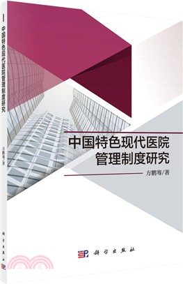 中國特色現代醫院管理制度框架研究（簡體書）