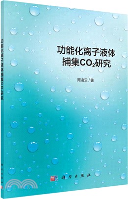 功能化離子液體捕集CO2研究（簡體書）