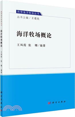 海洋牧場概論（簡體書）