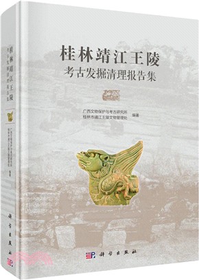 桂林靖江王陵考古發掘清理報告集（簡體書）