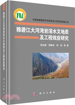 雅礱江大河灣岩溶水文地質及工程效應研究（簡體書）