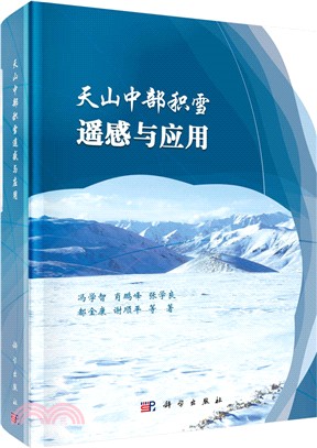 天山中部積雪遙感與應用（簡體書）