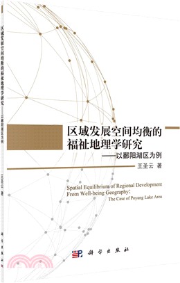 區域發展空間均衡的福祉地理學研究：以鄱陽湖區為例（簡體書）