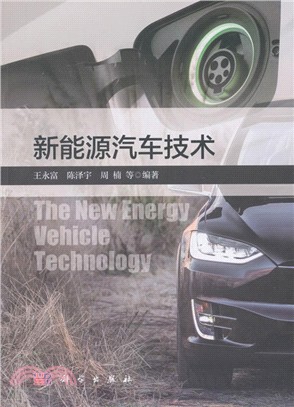 新能源汽車技術（簡體書）