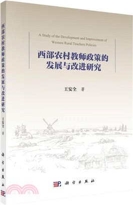 西部農村教師政策的發展與改進研究（簡體書）