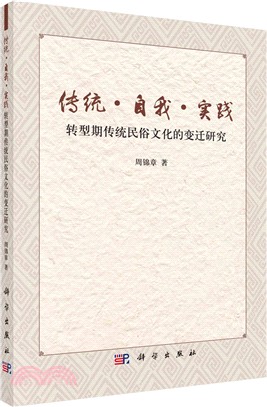 傳統‧自我‧實踐：轉型期傳統民俗文化的變遷研究（簡體書）