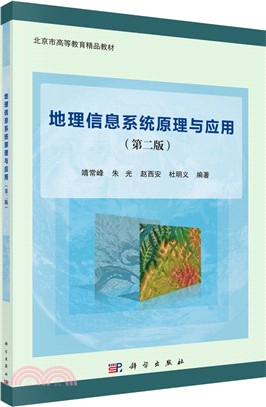地理信息系統原理與應用(第二版)（簡體書）