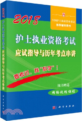 2018護士執業資格考試應試指導及歷年考點串講（簡體書）