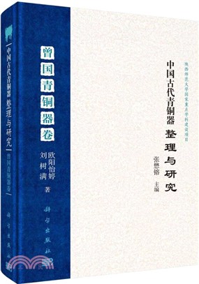 中國古代青銅器整理與研究：曾國青銅器卷（簡體書）