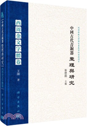 中國古代青銅器整理與研究：西周金文字體卷（簡體書）