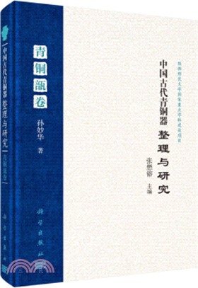中國古代青銅器整理與研究‧青銅瓿卷（簡體書）