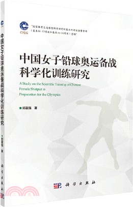 中國女子鉛球奧運備戰科學化訓練研究（簡體書）