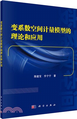 變係數空間計量模型的理論和應用（簡體書）