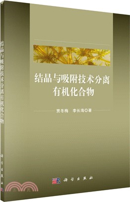 結晶與吸附技術分離有機化合物（簡體書）