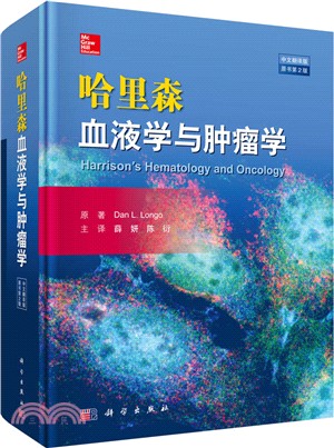 哈里森血液學與腫瘤學(原書第2版‧中文翻譯版)（簡體書）