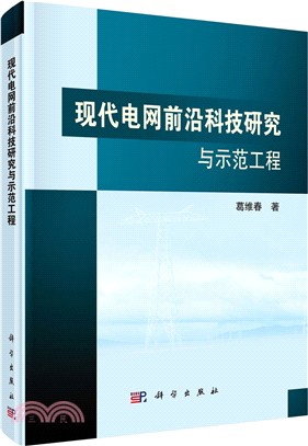 現代電網前沿科技研究與示範工程（簡體書）