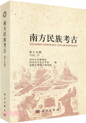 南方民族考古‧第十五輯（簡體書）