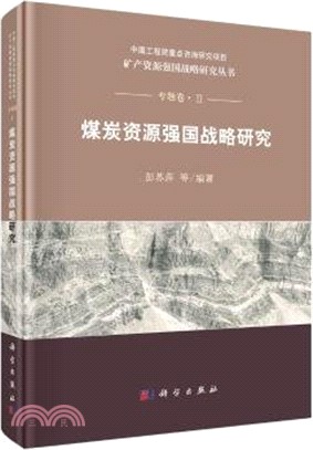 煤炭資源強國戰略研究（簡體書）