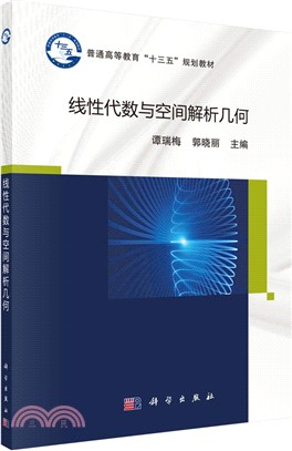 線性代數與空間解析幾何（簡體書）