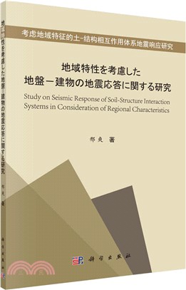 地域特性特徵的土：結構相互作用體系地震響應研究（簡體書）