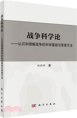 戰爭科學論：認識和理解戰爭的科學基礎與思維方法（簡體書）