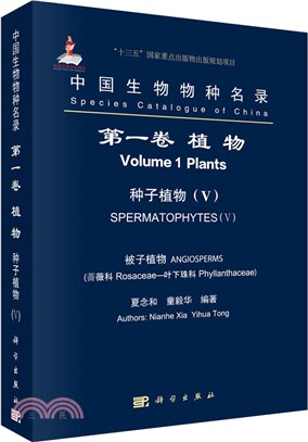 中國生物物種名錄‧第一卷：植物.種子植物Ⅴ（簡體書）