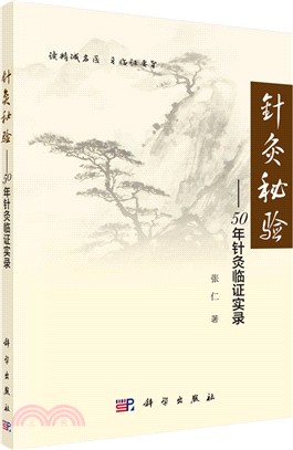 針灸秘驗：50年針灸臨證實錄（簡體書）