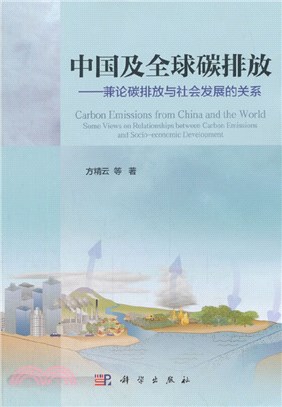 中國及全球碳排放：兼論碳排放與社會發展的關係（簡體書）