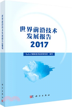 世界前沿技術發展報告2017（簡體書）